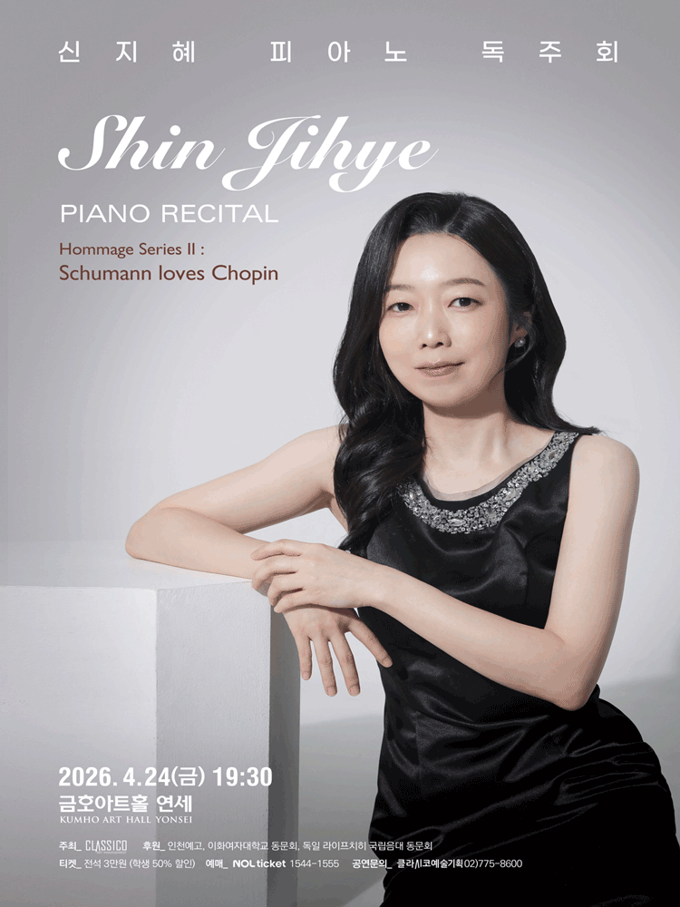 신지혜 피아노 독주회: Hommage Series Ⅱ. Schumann loves Chopin 포스터