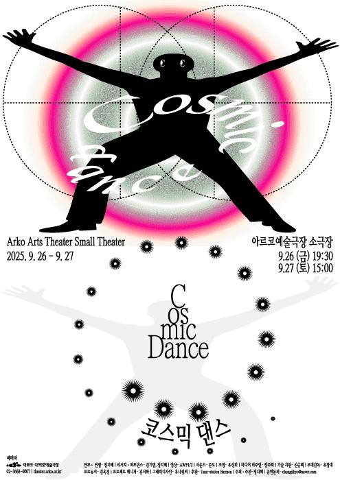 코스믹 댄스 [대학로]