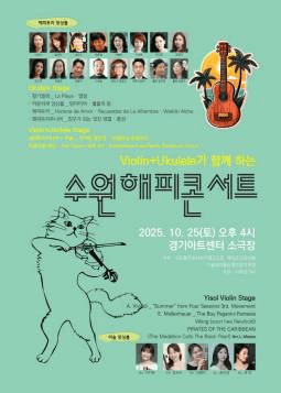 바이올린과 우쿨렐레가 함께하는 수원해피콘서트 [수원]