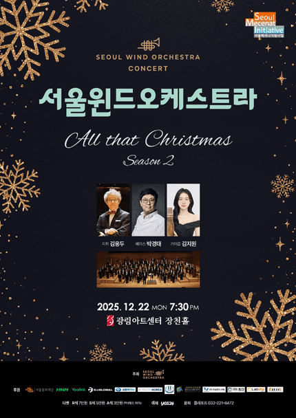 서울윈드오케스트라 콘서트, All that Christmas Season 2