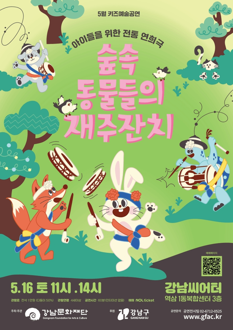 강남문화재단 키즈예술공연: 숲속 동물들의 재주잔치 (5월) 상세 58086c5f