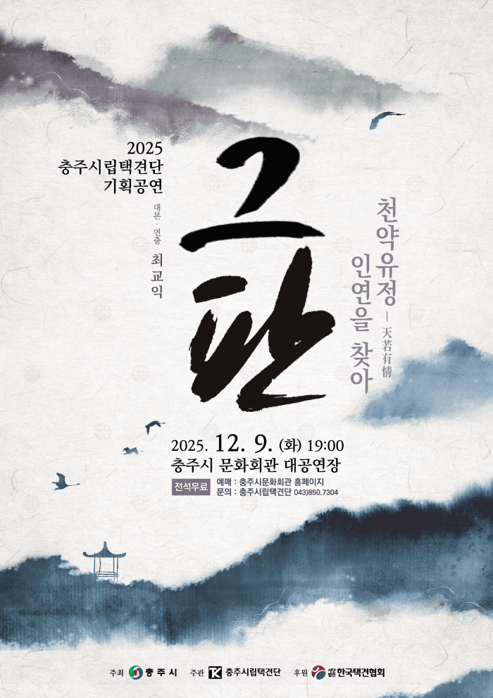 충주시립택견단 기획공연: 그 판