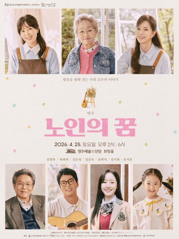 노인의 꿈 [경주] 포스터