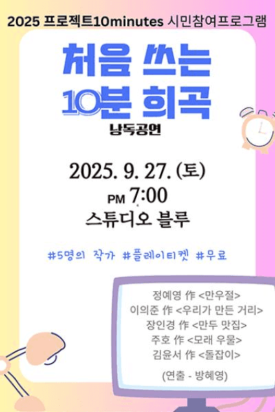 처음 쓰는 10분 희곡 [대학로]