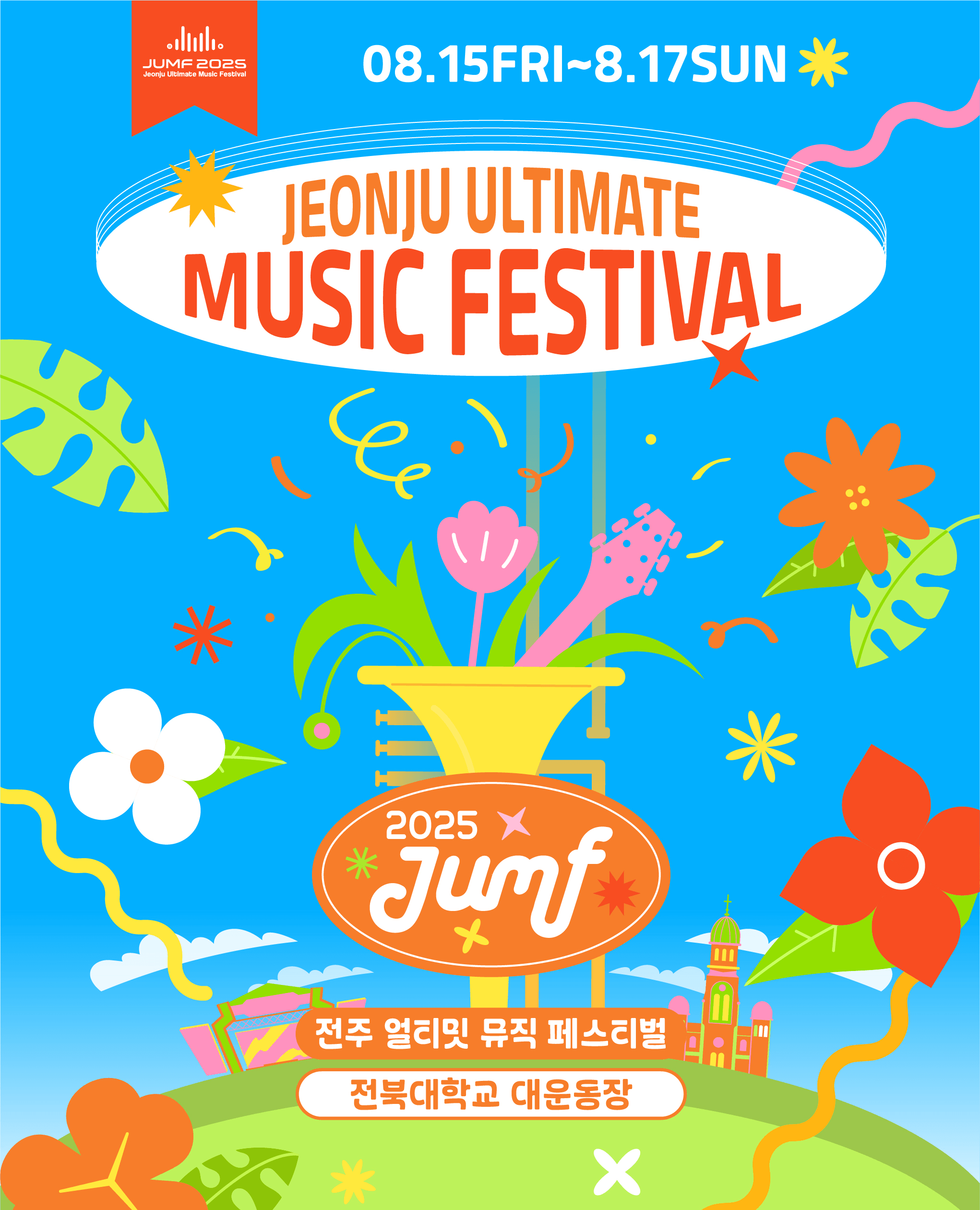 JUMF 전주얼티밋뮤직페스티벌