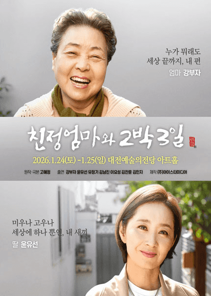 친정엄마와 2박 3일 [대전]
