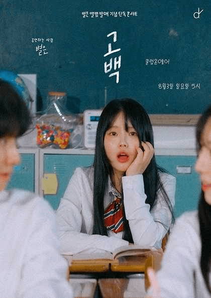 별은 발매기념 단독콘서트, 고백