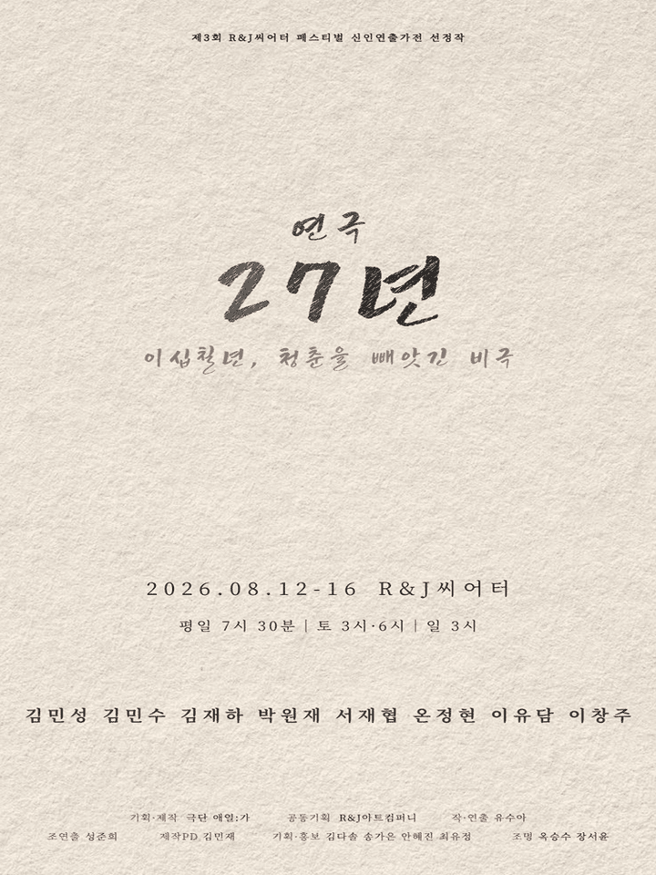 27년 [대학로] 포스터
