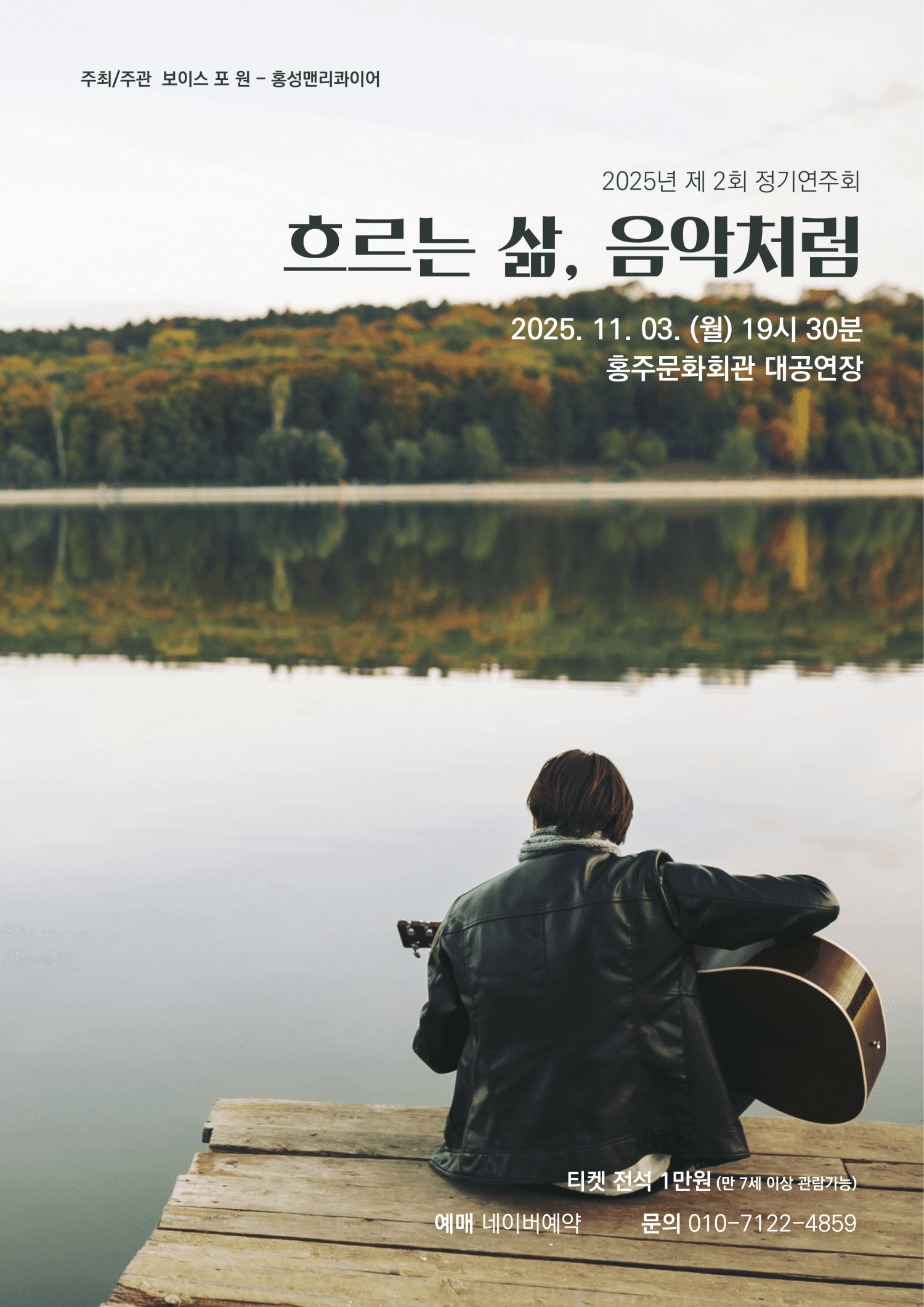 제2회 홍성맨리콰이어 정기연주회: 흐르는 삶, 음악처럼