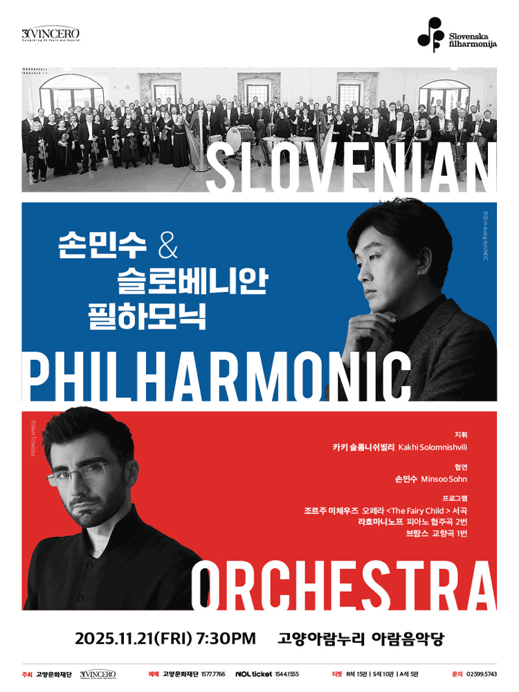 손민수 & 슬로베니안 필하모닉 [고양]