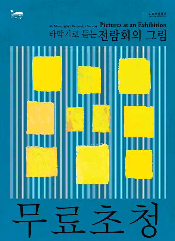 타악기로 듣는 전람회의 그림 [제주] (무료초청)