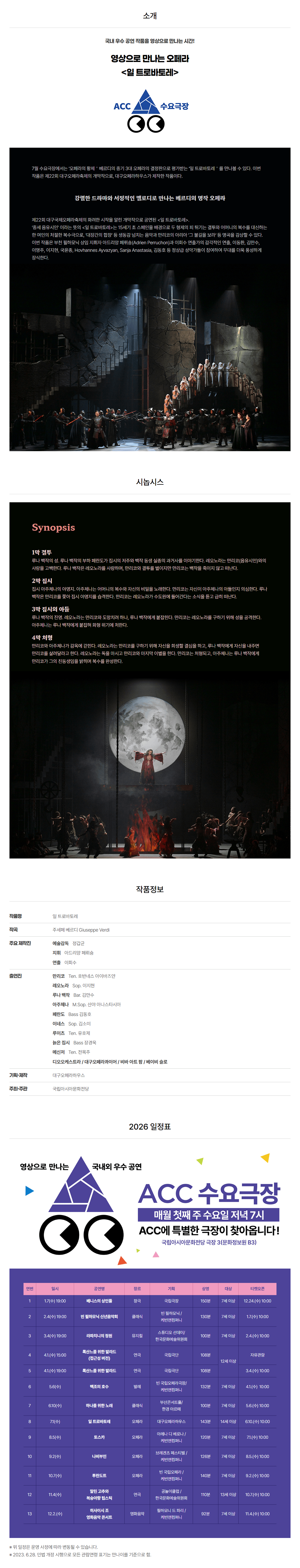 ACC 수요극장, 일 트로바토레 (영상화) 상세 88c53103