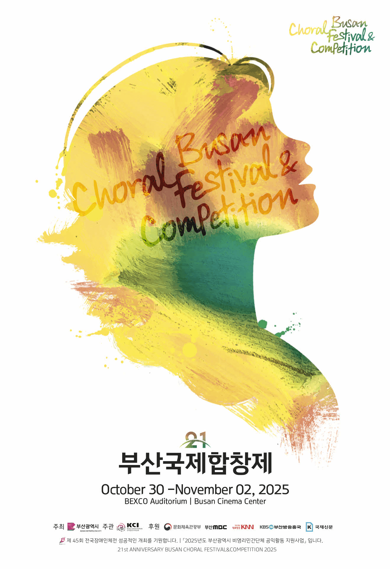 제21회 부산국제합창제, 스페셜 콘서트 Ⅰ [부산]