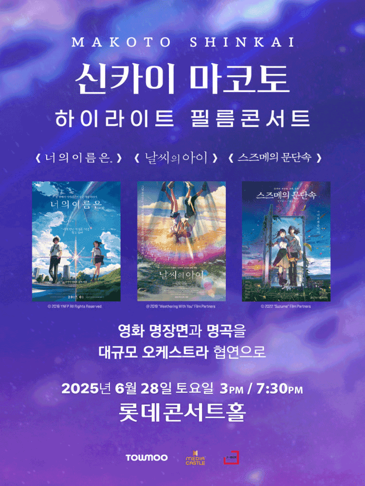 신카이 마코토 하이라이트 필름 콘서트 [서울 송파]