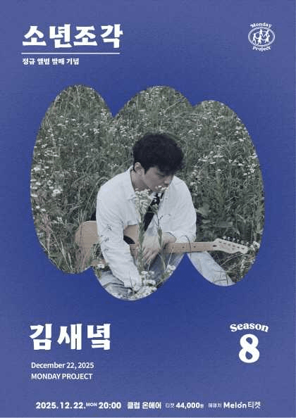 먼데이프로젝트 시즌8, 김새녘 정규 앨범 발매 단독 콘서트: 소년조각