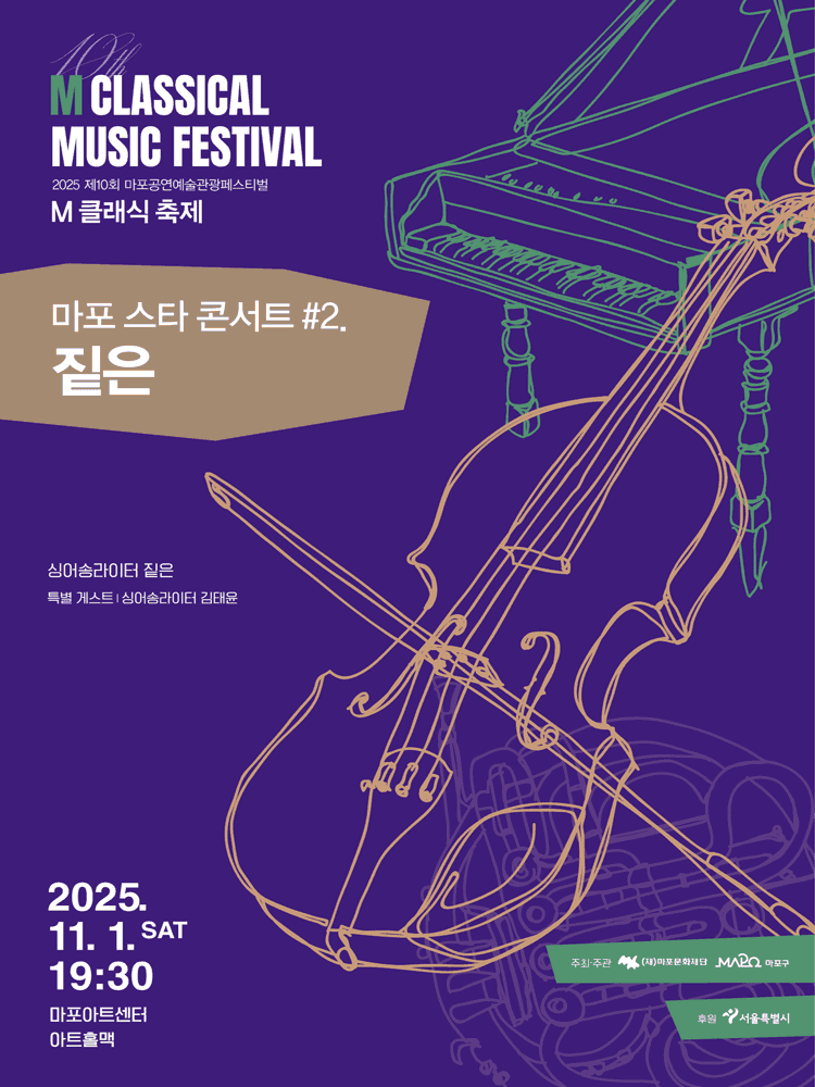 제10회 M 클래식 축제, 마포 스타 콘서트 #2. 짙은