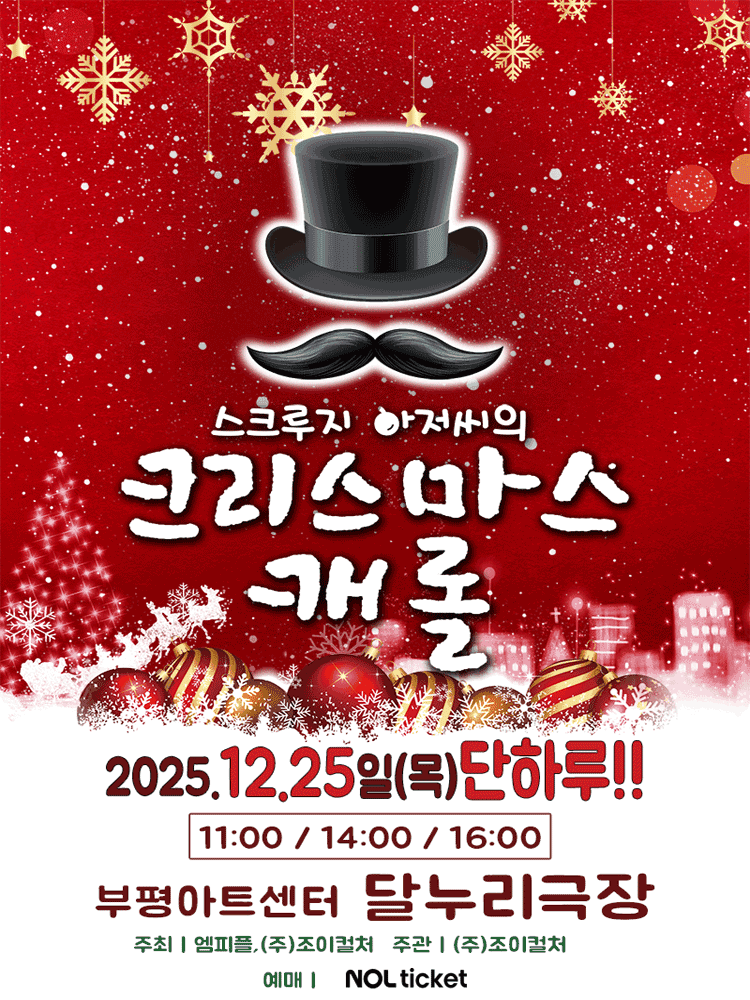스크루지아저씨의 크리스마스캐롤 [인천 부평]