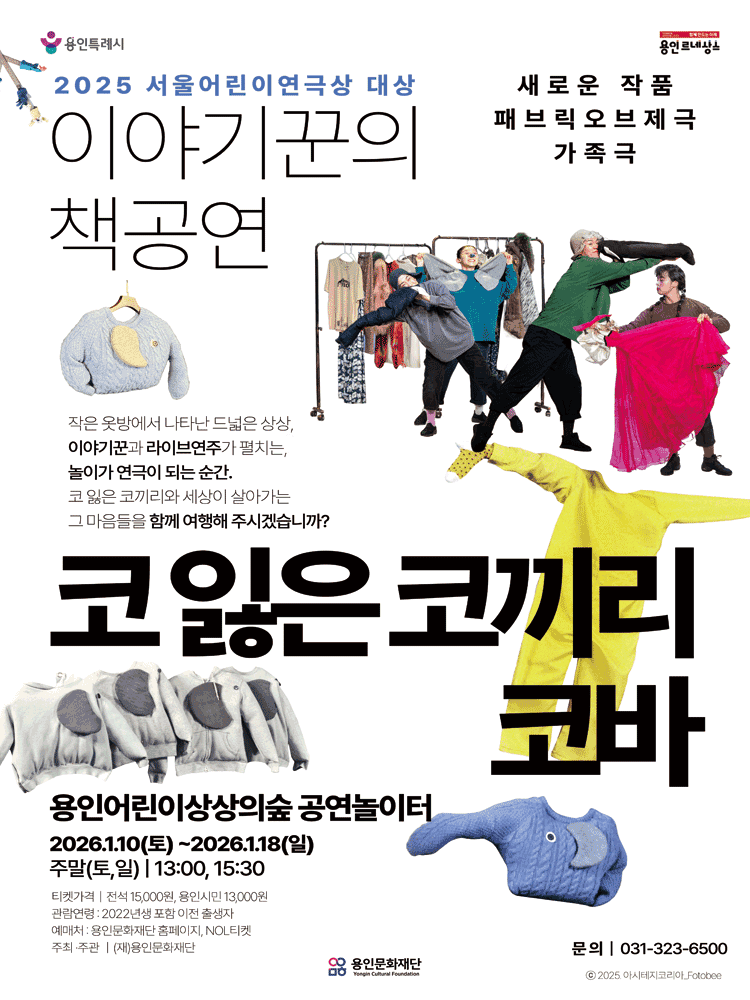 코 잃은 코끼리 코바 [용인]