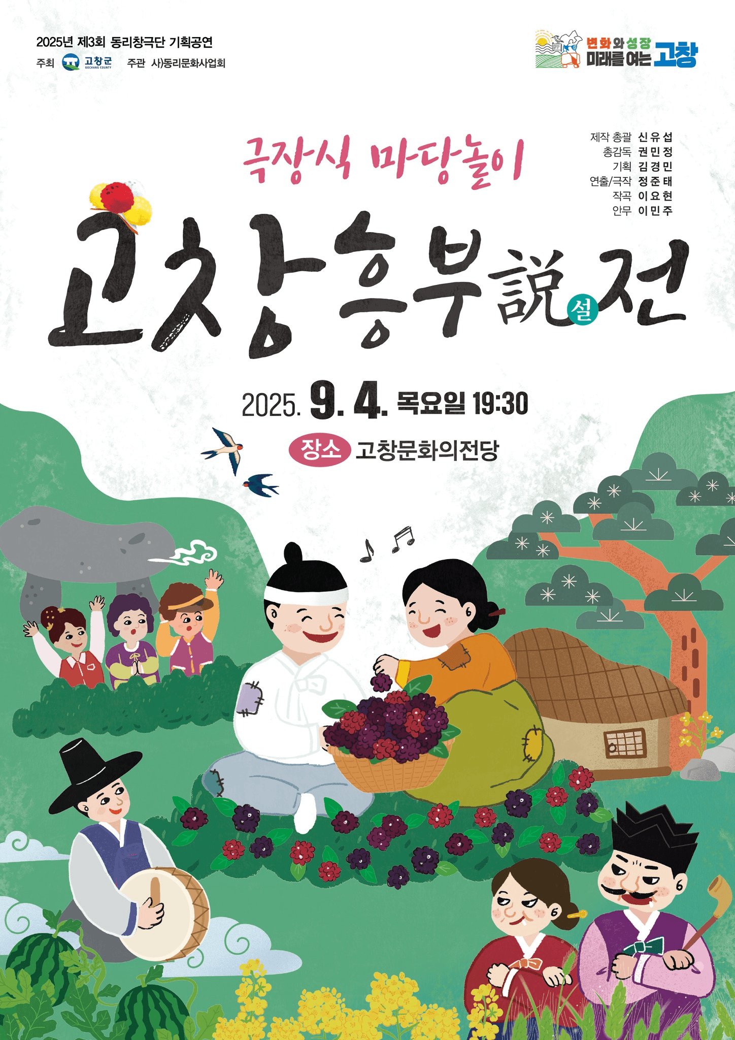 고창 흥부설전 [고창]