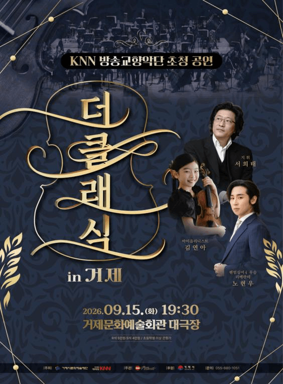 KNN방송교향악단 초청 공연, 더클래식 in 거제 포스터