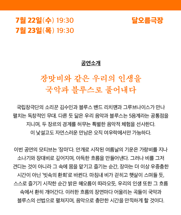 여우락 페스티벌, 김수인 X 리치맨과 그루브나이스: 장마 상세 81b605a1