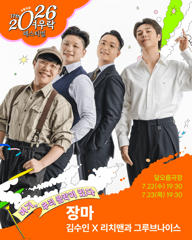 여우락 페스티벌, 김수인 X 리치맨과 그루브나이스: 장마 포스터