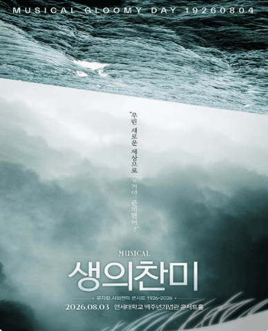 생의 찬미: 뮤지컬 사의찬미 콘서트 1926-2026 포스터