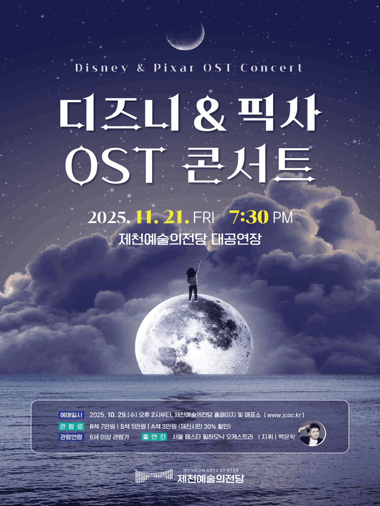 디즈니 & 픽사 OST 콘서트 [제천]