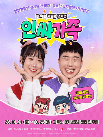 인싸가족 [광주] 포스터