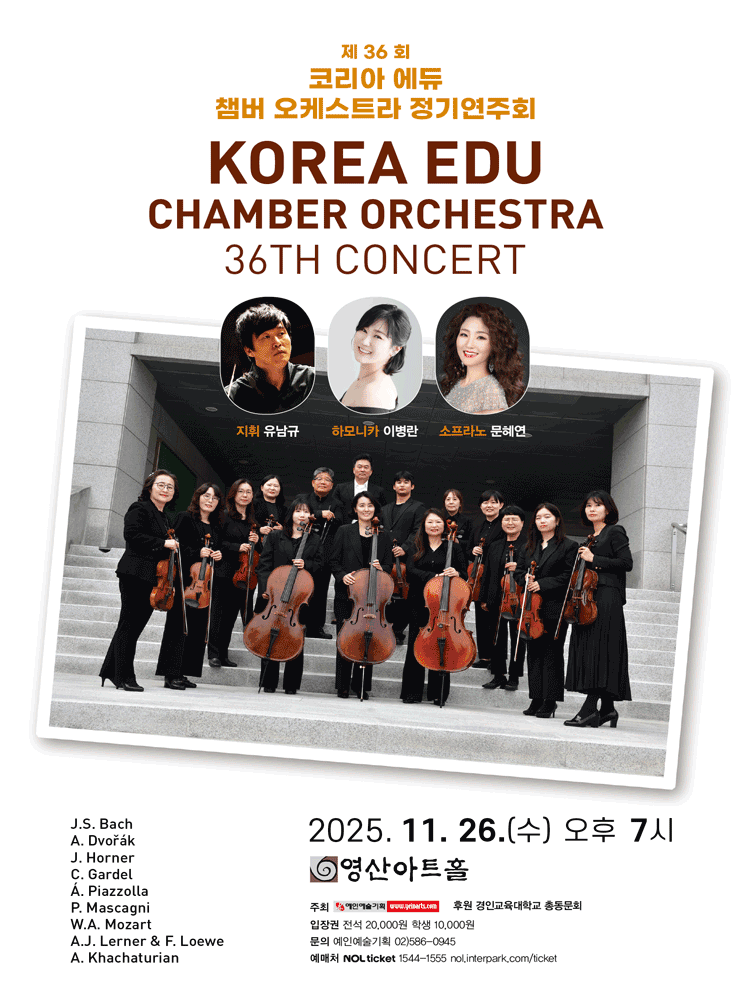 제36회 코리아 에듀 챔버 오케스트라 정기연주회