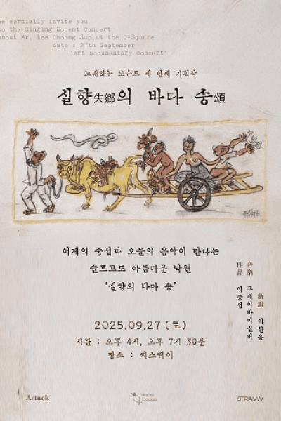 노래하는 도슨트 이중섭: 실향의 바다 송