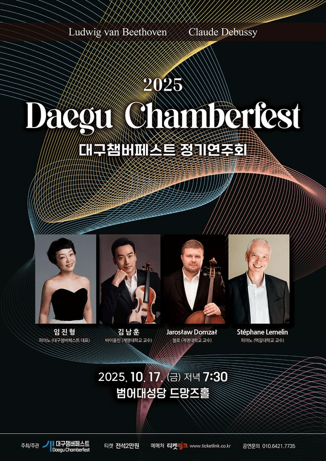 Daegu Chamberfast (대구쳄버페스트) 정기 연주회