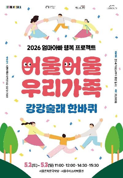엄마아빠 행복 프로젝트, 어울어울 우리가족: 강강술래 한바퀴 포스터