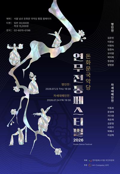 제4회 연무 전통 페스티벌, 명인전 & 차세대예인전 포스터