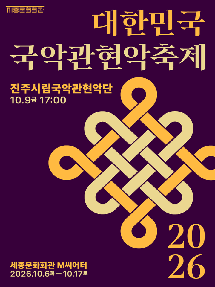 대한민국국악관현악축제, 진주시립국악관현악단 포스터