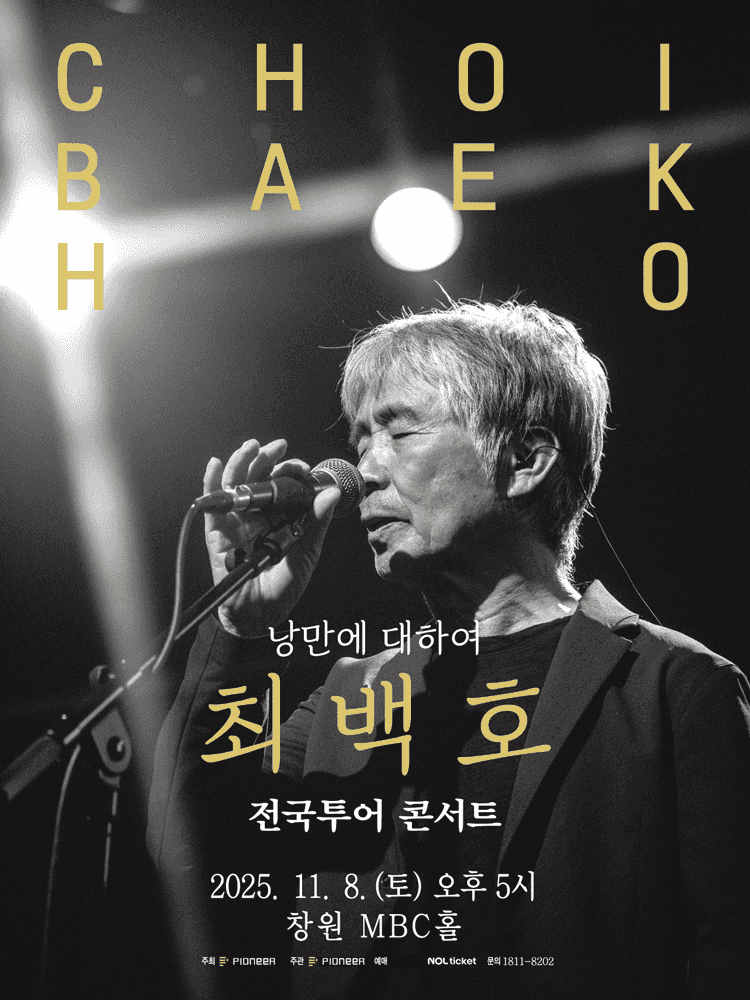 최백호 전국투어 콘서트: 낭만에 대하여 [창원]