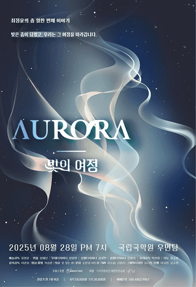 최정윤의 춤 열한번째 이야기, Aurora: 빛의 여정