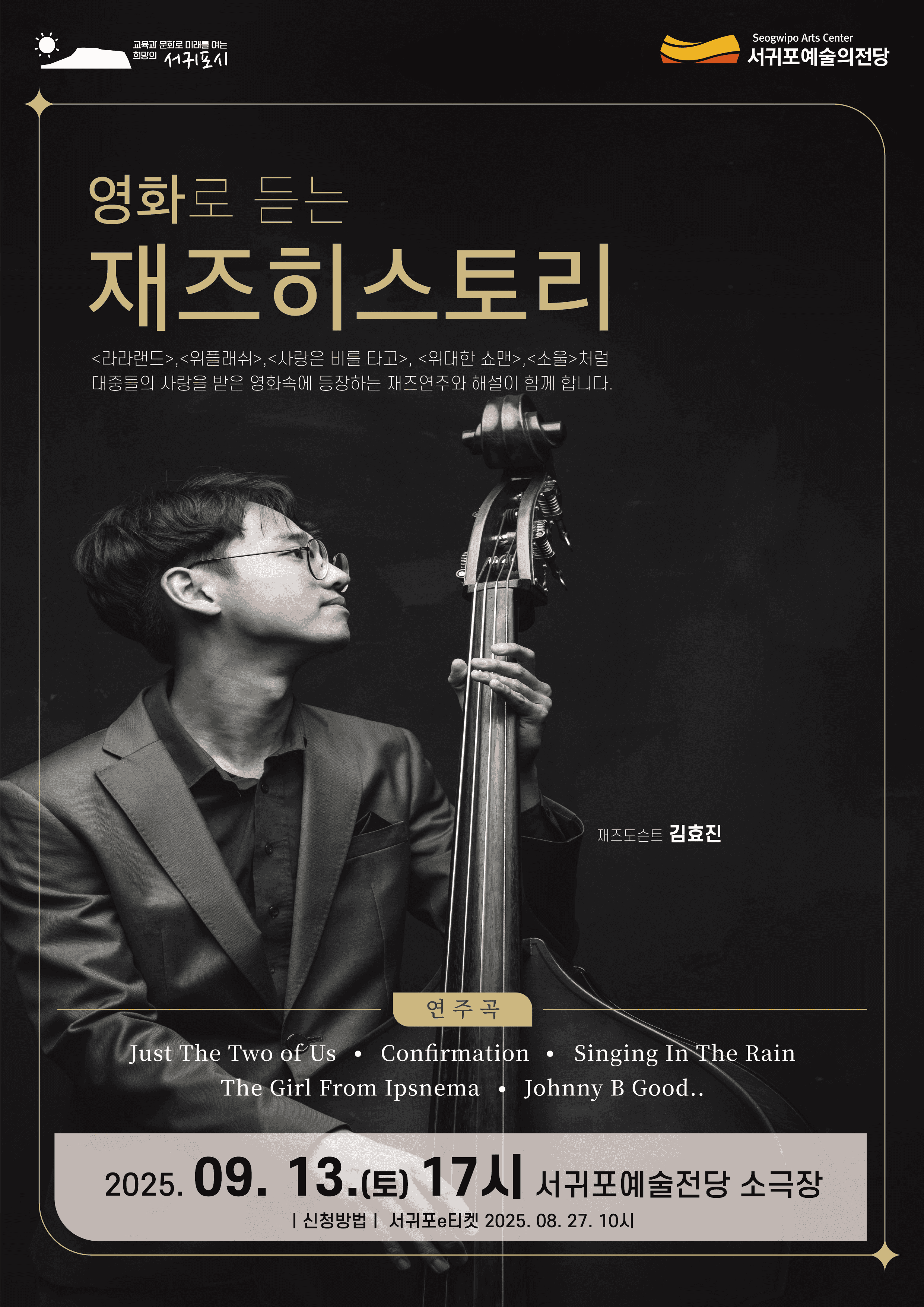 영화로 듣는 재즈 히스토리 [제주 서귀포]