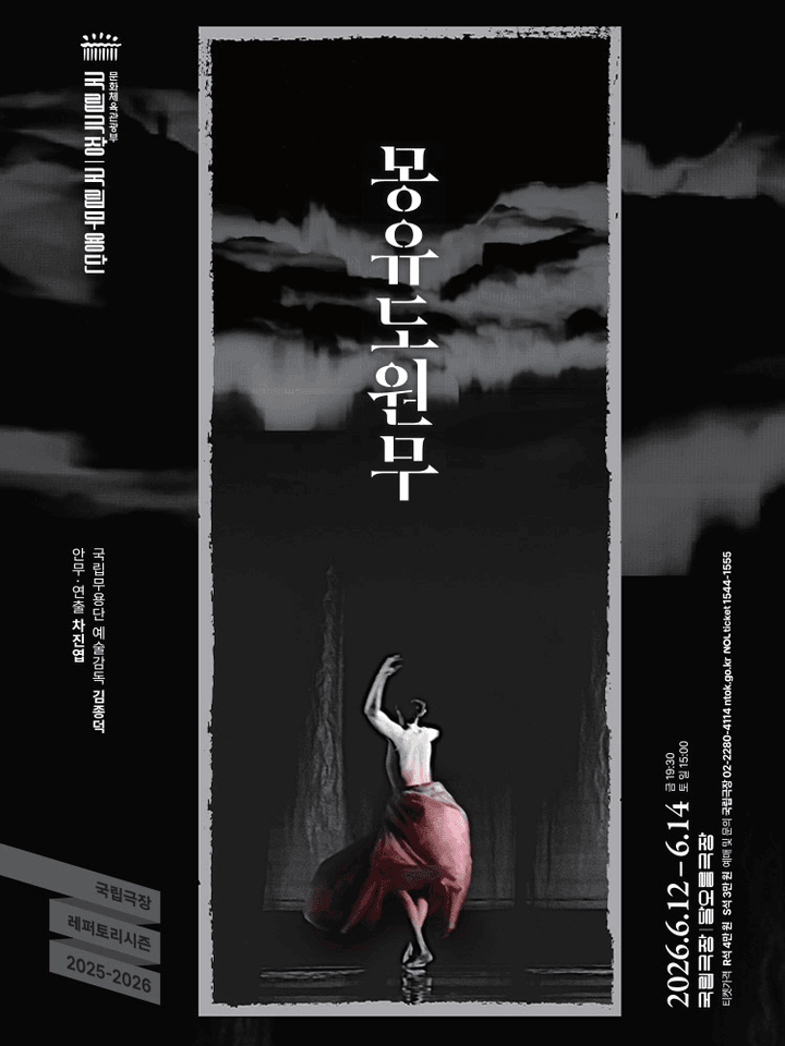 국립무용단, 몽유도원무 포스터