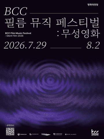 BCC 필름 뮤직 페스티벌: 무성영화, 창작곡 컴피티션 Final: 리틀 아멜리 [부산] 포스터