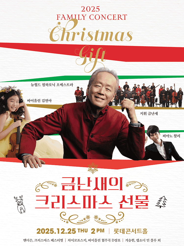 금난새의 크리스마스 선물