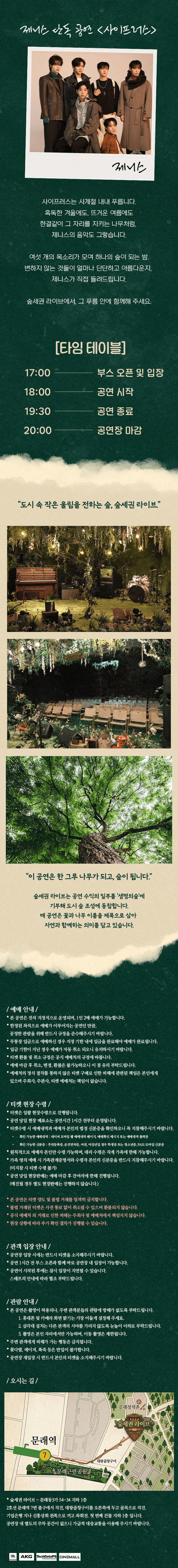 숲세권 라이브, 제니스 단독 공연, 사이프러스: CYPRESS 상세 09ca5624