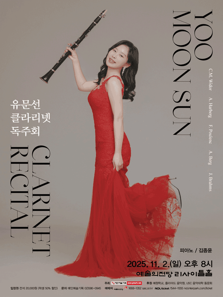 유문선 클라리넷 독주회