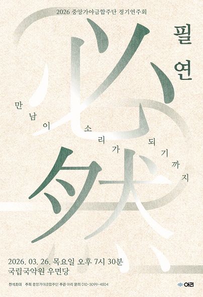 중앙가야금합주단 정기연주회: 필연 포스터