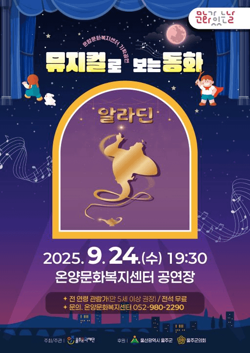 뮤지컬로 보는 동화, 알라딘 [울주]