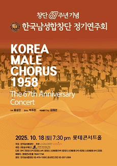 창단 67주년 기념 한국남성합창단 정기연주회