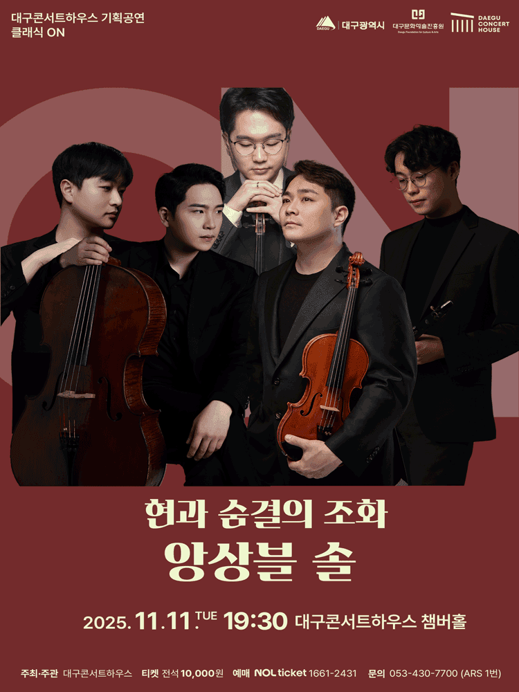 클래식 온: 앙상블 솔, 현과 숨결의 조화 [대구]