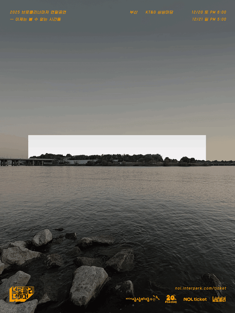 브로콜리너마저 연말공연: 이제는 볼 수 없는 시간들 [부산]