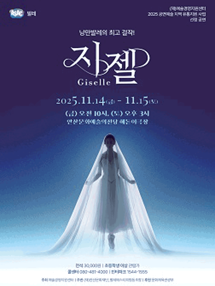 지젤 (GISELLE) [안산]