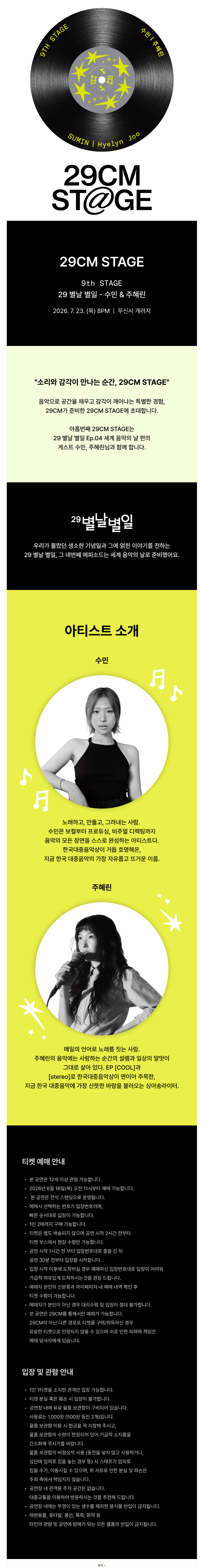 9th 29CM STAGE, 수민 & 주혜린 상세 d3d87f8f
